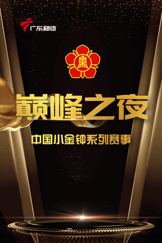 【巅峰之夜】我们为童梦铺路