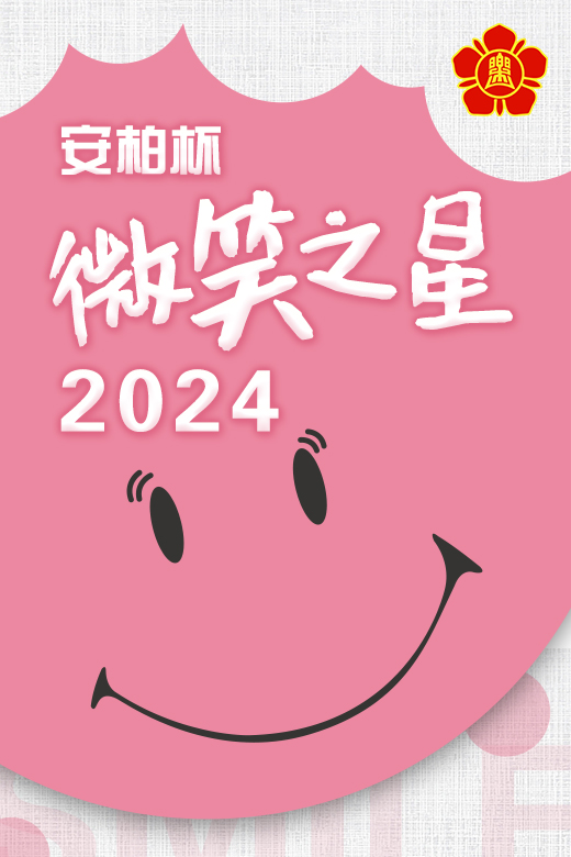 微笑之星 2024启航